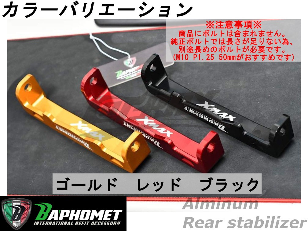 [BAPHOMET] aluminium задний стабилизатор задняя подвеска XMAX250 черный Taiwan производства custom усиленный жесткость выше анодированный алюминий stabi X-MAX задние амортизаторы 