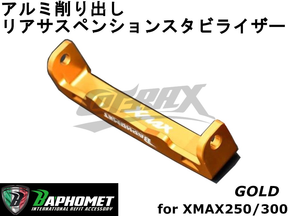 [BAPHOMET] aluminium задний стабилизатор задняя подвеска XMAX250 в золоте . производства custom усиленный жесткость выше анодированный алюминий stabi X-MAX задние амортизаторы 