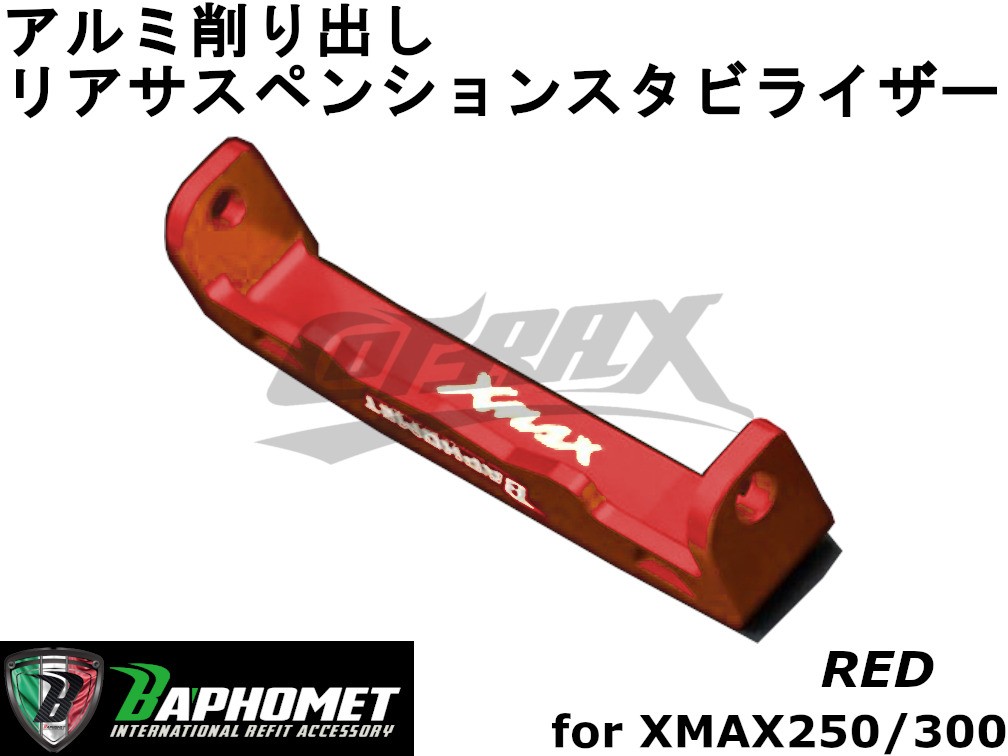 [BAPHOMET] aluminium задний стабилизатор задняя подвеска XMAX250 красный Taiwan производства custom усиленный жесткость выше анодированный алюминий stabi X-MAX задние амортизаторы 