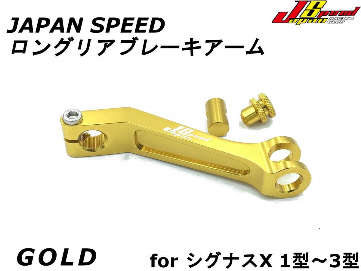 JAPAN SPEED CNC длинный задний тормоз arm Gold Cygnus X 1 type ~3 type SE12J/SE44J украшать custom тормоз 