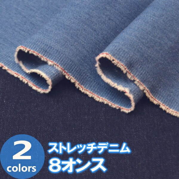 spring. handmade respondent .fea! 50cm unit cut sale [ cloth cloth ] stretch Denim {8 ounce } indigo . cotton 100% 110cm width 