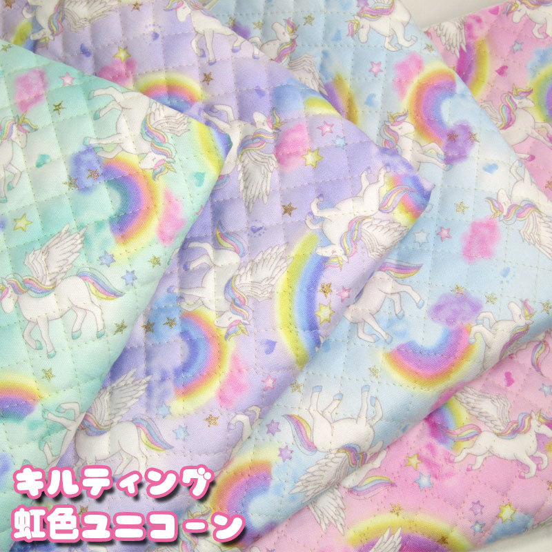  quilting rainbow color Unicorn ( unit 50cm)