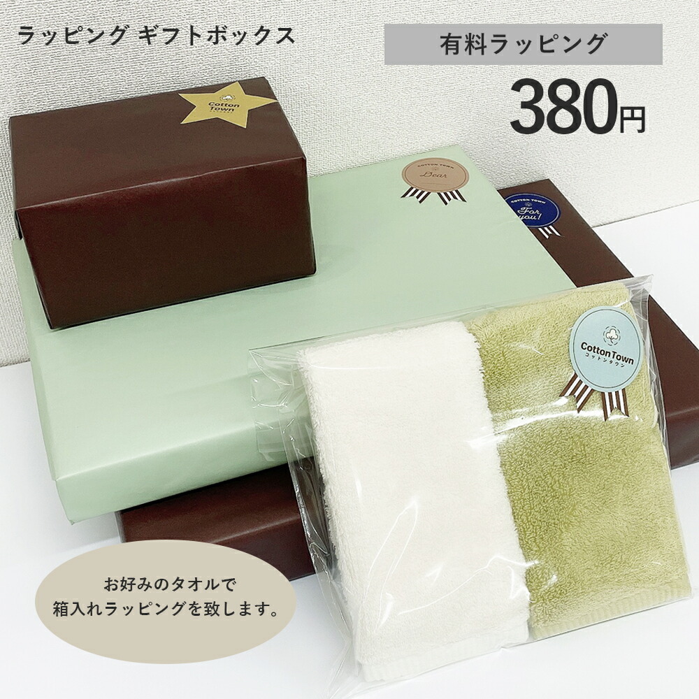 ラッピング ギフトボックス 贈り物 のし対応 タオルの専門店 コットンタウン 通販 Paypayモール