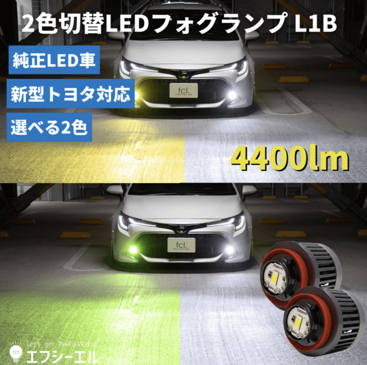 fcl. L1B 2色切替LEDバルブ led フォグランプ 2色切り替え 純正led ホワイト イエロー 車検対応 バイカラー ホワイト2200lm/イエロー2200lm FPRT-TFOGLED-D606Sの商品画像