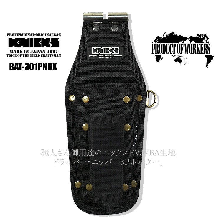 ニックス コーデュラバリスティック生地 ドライバー・ニッパー 3PホルダーDX BAT-301PNDXの商品画像