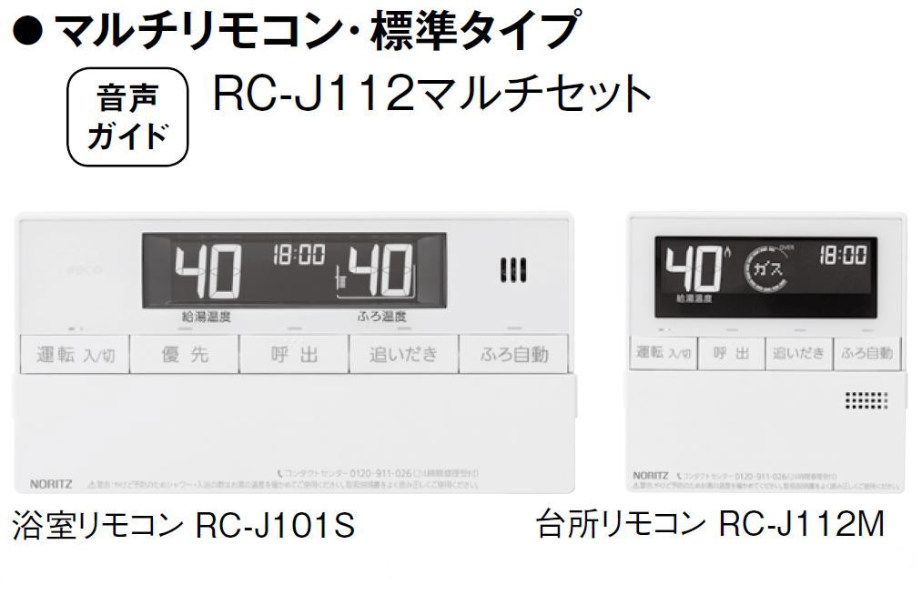 ノーリツ リモコンマルチセット RC-J112 その他給湯設備