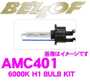 ベロフ H.I.Dバルブキット スパークホワイト 6000K H1 AMC401