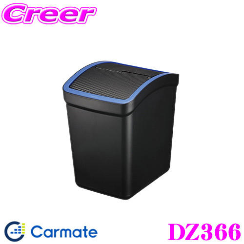 カーメイト おもり付ゴミ箱L カーボン調 DZ366 （ブルー） 自動車用灰皿、ごみ箱の商品画像