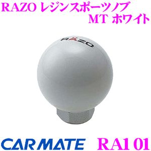 カーメイト RAZO レジンスポーツノブ MT ホワイト RA101 自動車用シフトノブの商品画像