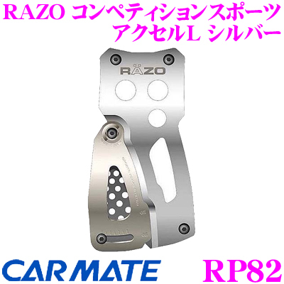 RAZO コンペティションスポーツ アクセルL （シルバー） RP82の商品画像