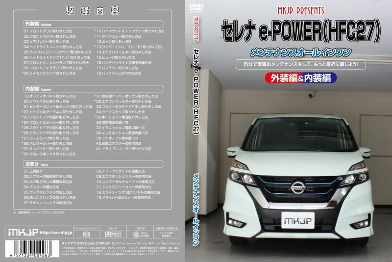 MKJP maintenance DVD maintenance manual Nissan HC27 HFC27 Serena e-POWER for DIY parts parts removal and re-installation exchange custom wiring remove person 