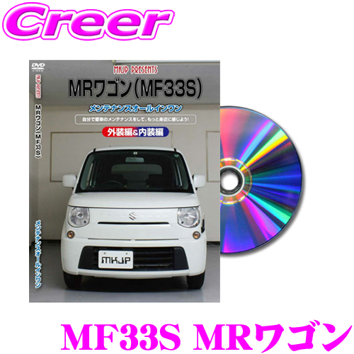 MKJP maintenance DVD maintenance manual Suzuki MF33S MR Wagon for DIY parts parts removal and re-installation exchange custom wiring remove person installation . all oneself!