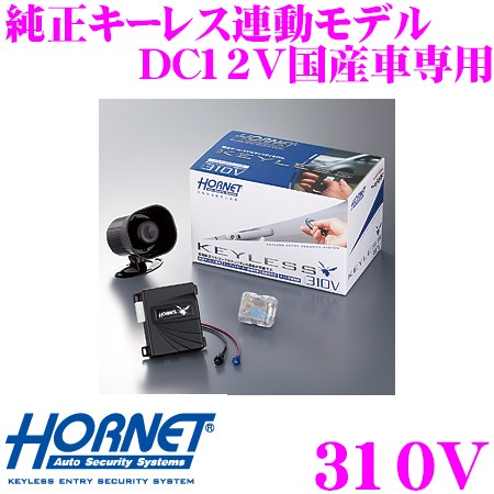 HORNET 310V （純正キーレスエントリー専用モデル）の商品画像