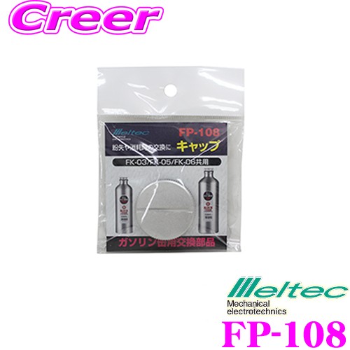  Daiji Industry Meltec FP-108 колпак ( прокладка есть ) FK-03/FK-05/FK-06 соответствует 