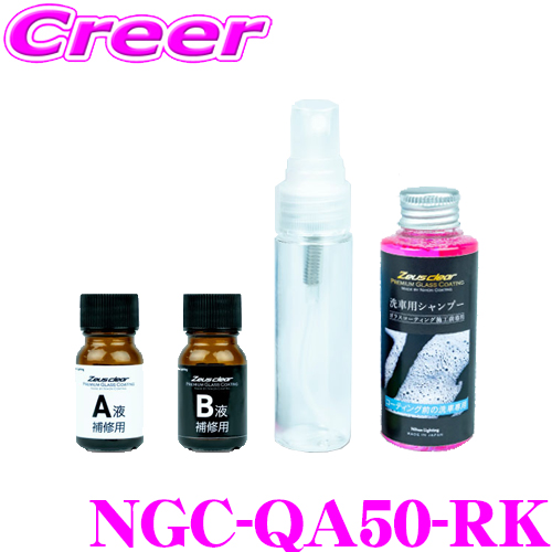 日本ライティング シラザン50 補修用キット NGC-QA50-RK 自動車用 洗車  
