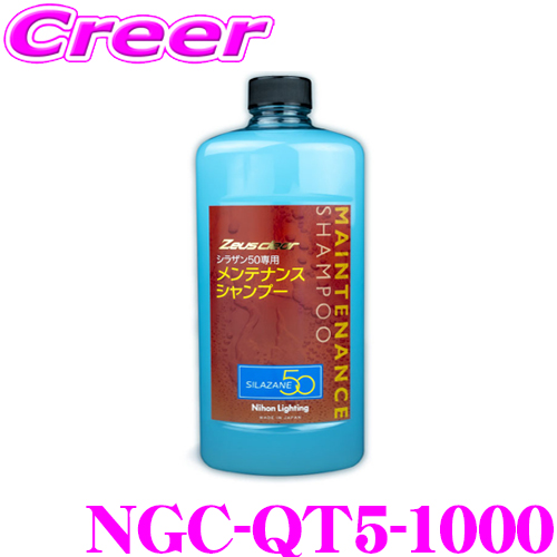 日本ライティング メンテナンス シャンプー 1000ml シラザン50 専用 NGC-QT5-1000 被膜 コーティング 保護 撥水 スポンジ付 洗車 洗浄の商品画像