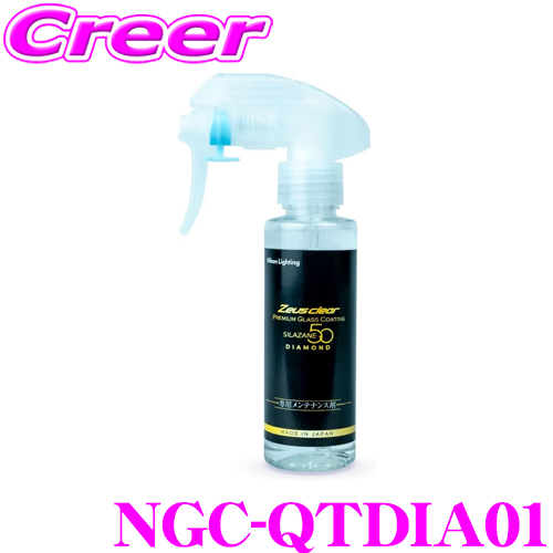 Nihon Lighting Nihon Lighting ゼウスクリア Zeusclear シラザン50ダイヤモンド専用メンテナンス剤 NGC-QTDIA01 Zeus clear SILAZANE 50 カーワックス、コーティング剤の商品画像