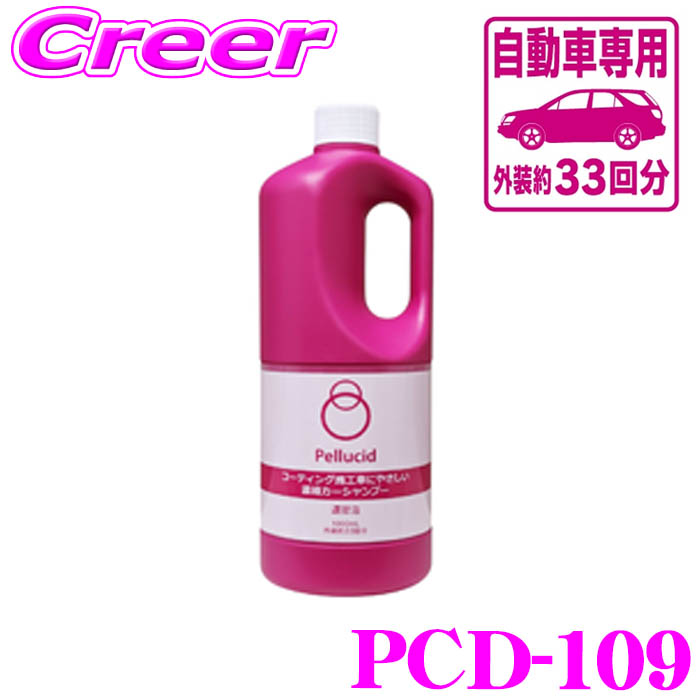 Pellicid ペルシード 濃縮カーシャンプー 1000ml PCD-109の商品画像