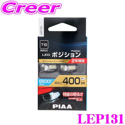 PIAA PIAA ポジションLEDバルブ 透明蒼白 400lm 6600K 2個 T10 LEP131 LEDの商品画像