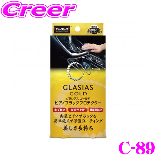 ProStaff プロスタッフ グラシアスゴールド ピアノブラックプロテクター 8ml C-89の商品画像