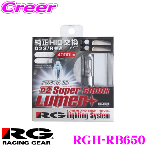レーシングギア 純正交換HIDバルブ SUPER LUMEN＋ 5000K D2S/R RGH-RB650の商品画像