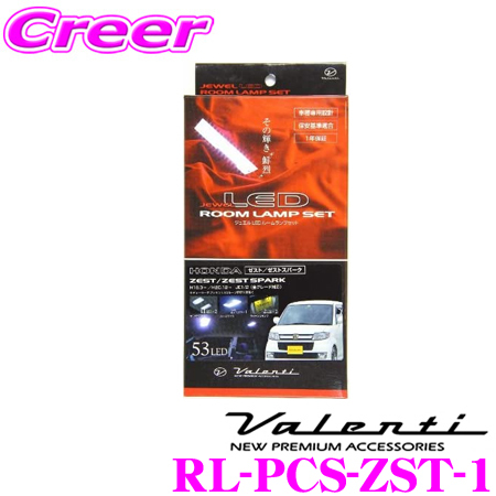 ヴァレンティ ヴァレンティ ジュエルLED ルームランプセット JE1/2 ゼスト/ゼストスパーク RL-PCS-ZST-1 LEDの商品画像