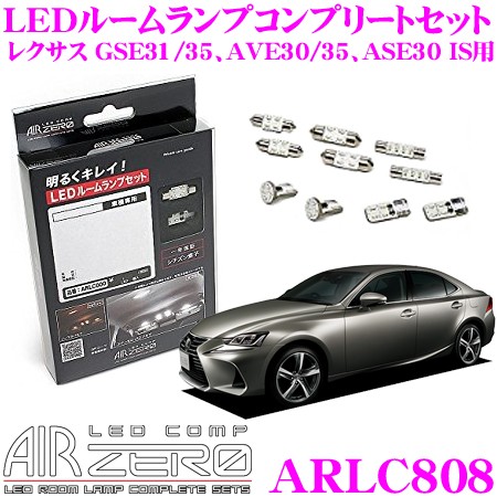 シーバスリンク AIRZERO LED COMP レクサス IS用 ARLC808 自動車用ルームランプの商品画像