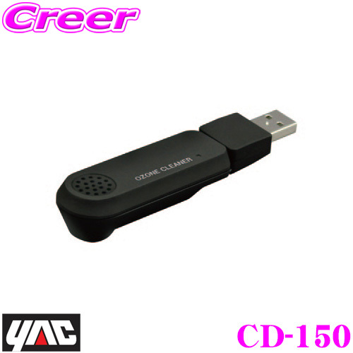 ヤック USBオゾナイザー CD-150（ブラック） 自動車用 空気清浄機の商品画像