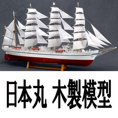ウッディジョー 日本丸（帆付き・帆走） （1/160スケール 木製