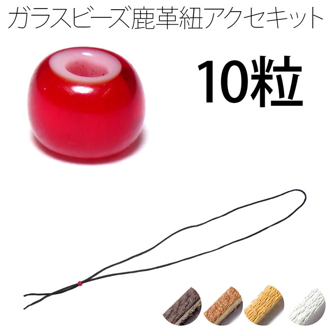 (朱赤色)ホワイトハーツ500粒約7.5ミリ〜8.0ミリ幅前後、3ミリ鹿紐用 crimsonchain_parts70set