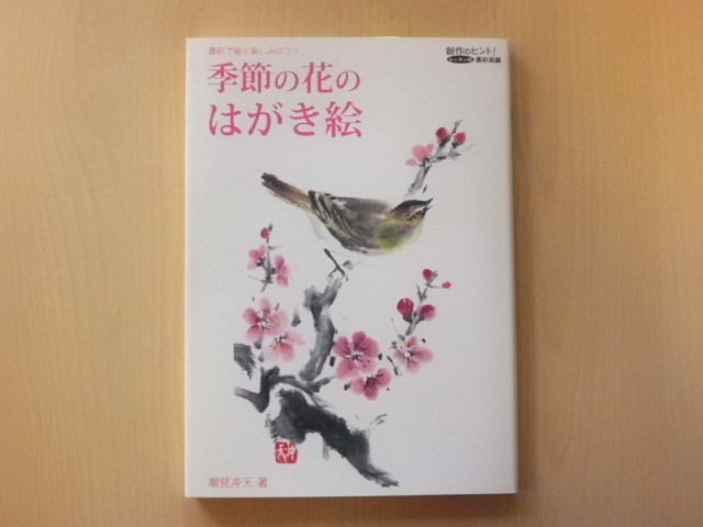 [SALE] сезон. цветок. открытка .~..... веселье. kotsu произведение. hinto! урок 6... сборник [ бесплатная доставка ]