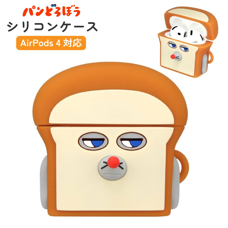 パンどろぼう AirPods 4 対応 シリコンケース KPD-06A パンどろぼうの商品画像