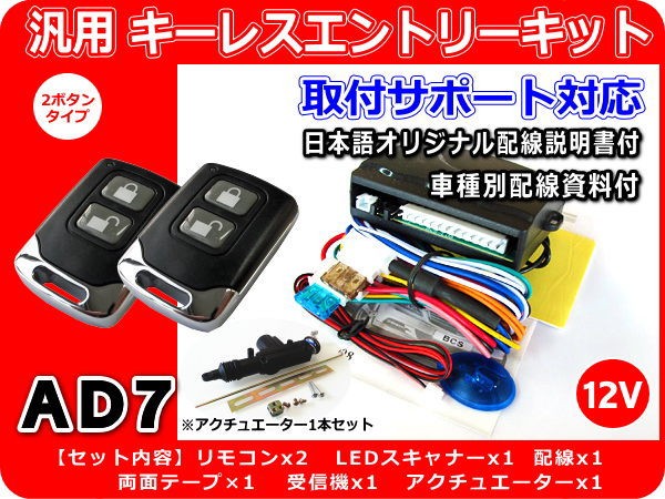 12V car all-purpose keyless entry kit actuator 1 pcs attaching AD7 with function of answer-back Japanese instructions car make another wiring materials (. hope hour )