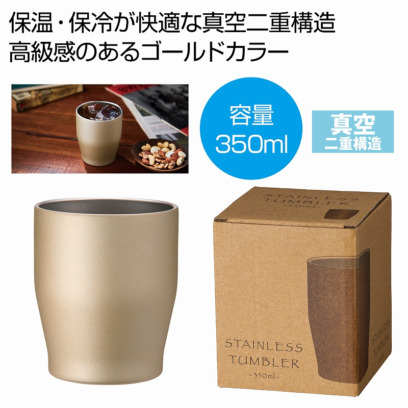 内海産業 真空ステンレスカラータンブラー 350ml 2846251 （シャンパンゴールド） 【1個】の商品画像