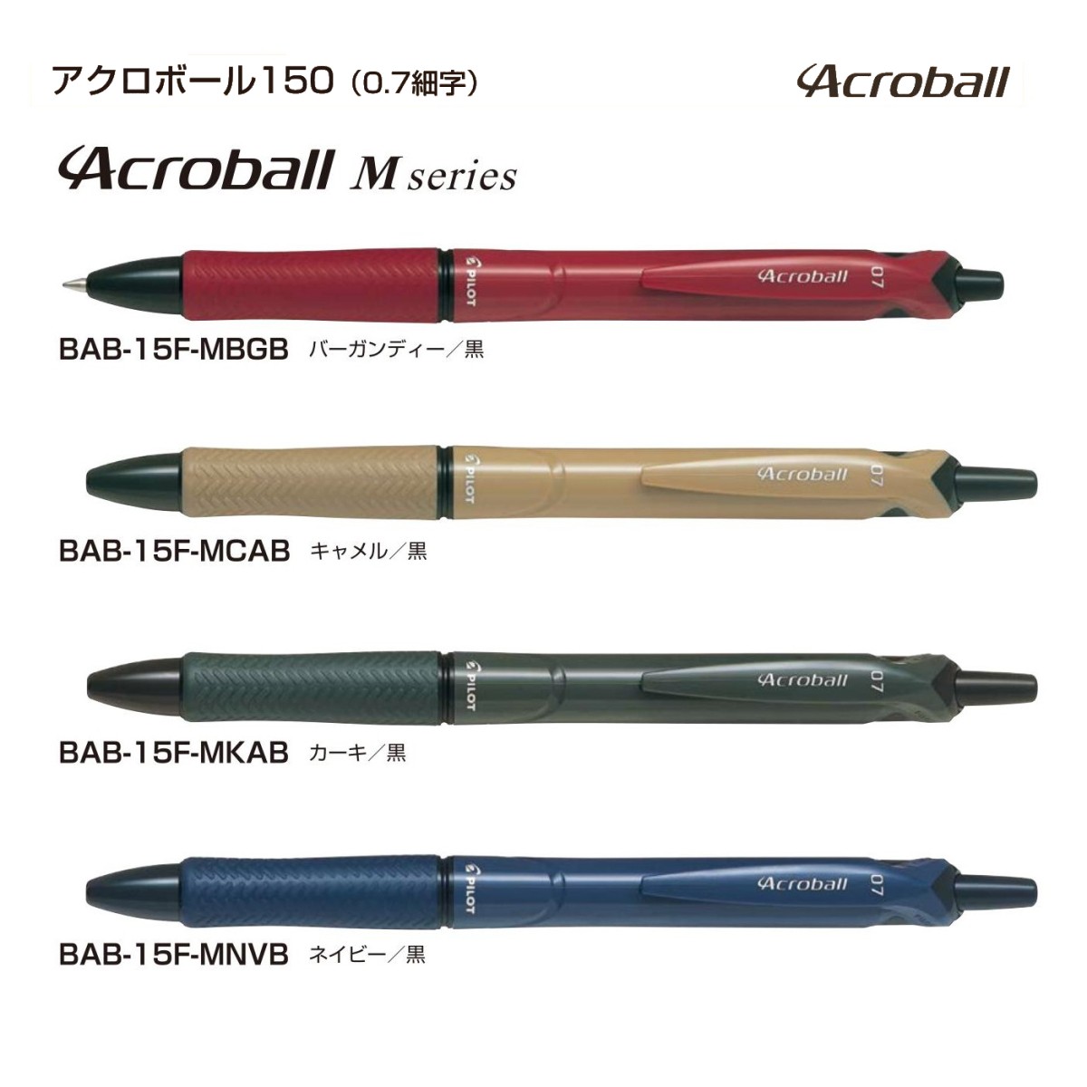 PILOT（文具） パイロット アクロボール Mシリーズ細字 ボールペン 0.7mm BAB-15F アクロボール ボールペンの商品画像