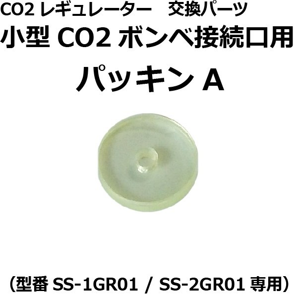  маленький размер баллон сжатого газа для прокладка A (CO2 регулятор [SS-1GR01 / SS-2GR01] потребительские товары * замена детали )
