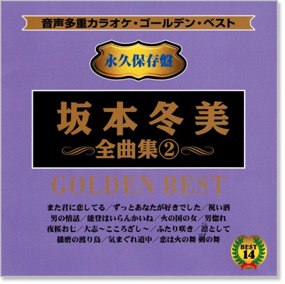  звук множественный караоке Sakamoto зима прекрасный все сборник 2 (....) (CD) KGD-39
