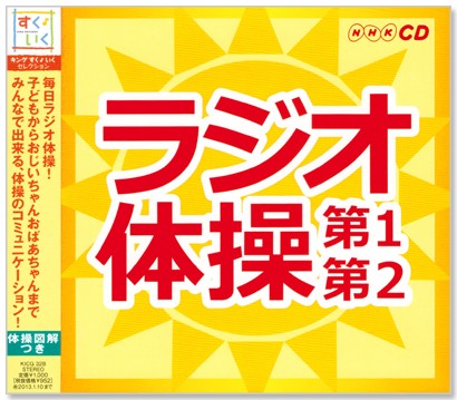 NHK radio gymnastics no. 1* no. 2 gymnastics illustration attaching (CD) KICG-328