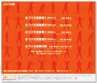 NHK radio gymnastics no. 1* no. 2 gymnastics illustration attaching (CD) KICG-328