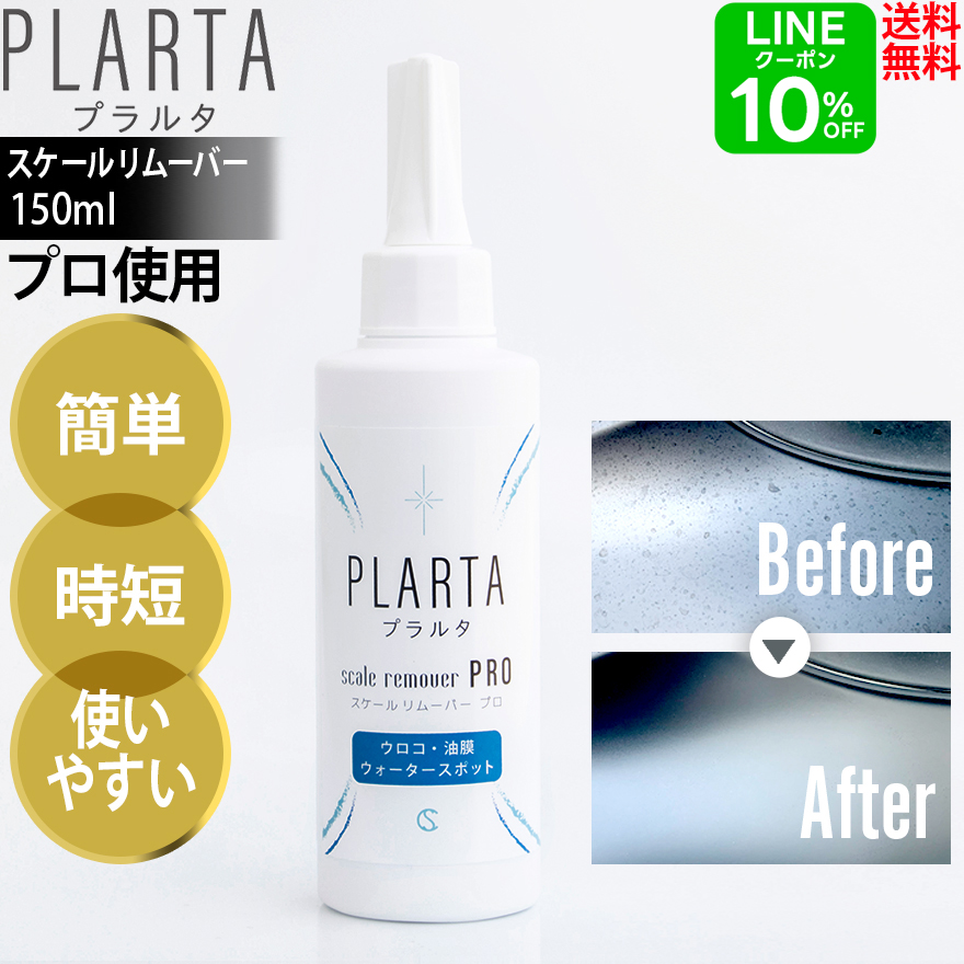 プラルタ PLARTA スケールリムーバーPRO 150mlの商品画像
