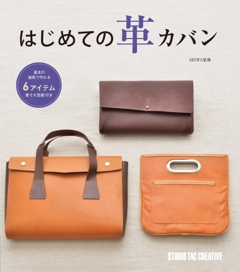 はじめての革カバン　基本の道具で作れる６アイテム ＳＥＩＷＡ／監修の商品画像