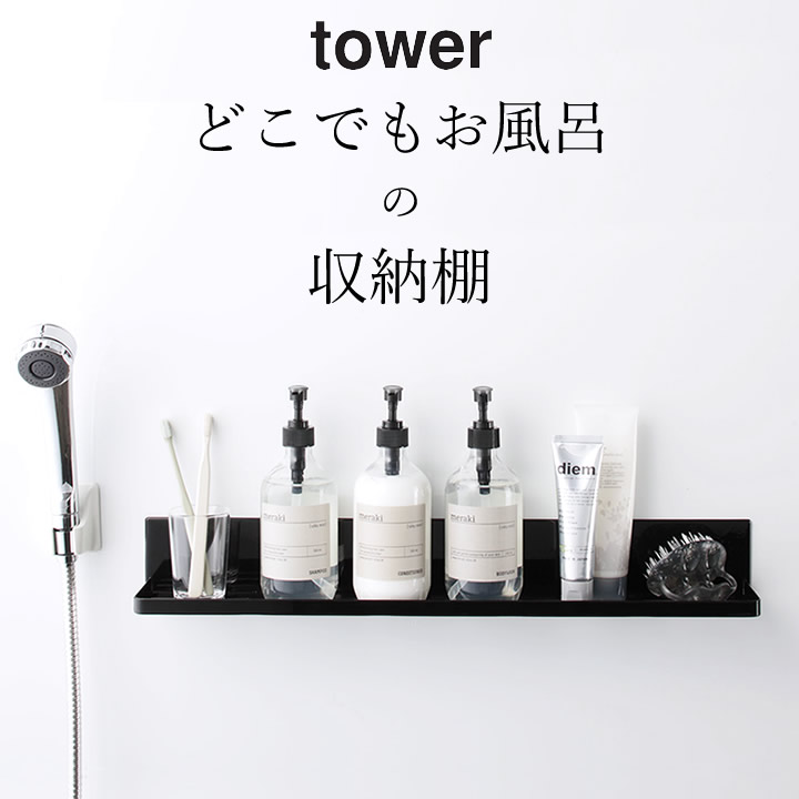 山崎実業 山崎実業 tower マグネットバスルームラック ロング tower 浴室、石鹸ラックの商品画像