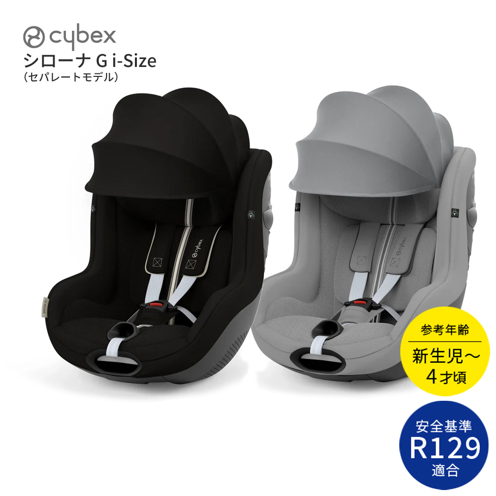 チャイルドシート 新生児 ISOFIX サイベックス 2025 シローナ G i-Size セパレートタイプ + ベース G 2点セット Sirona シローナG ベースG セパレートの商品画像