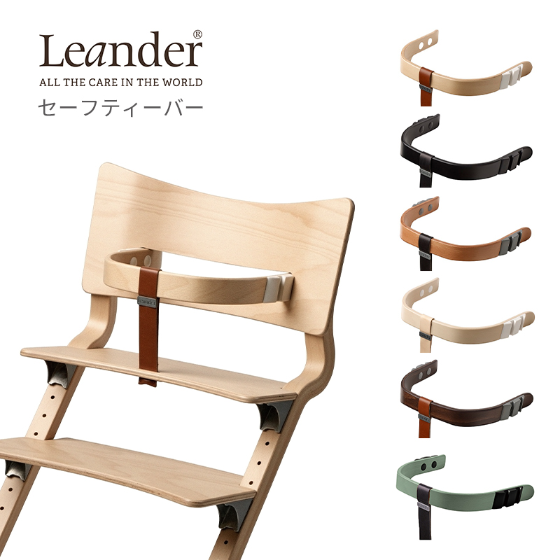 Leander リエンダー ハイチェア セーフティーバーの商品画像