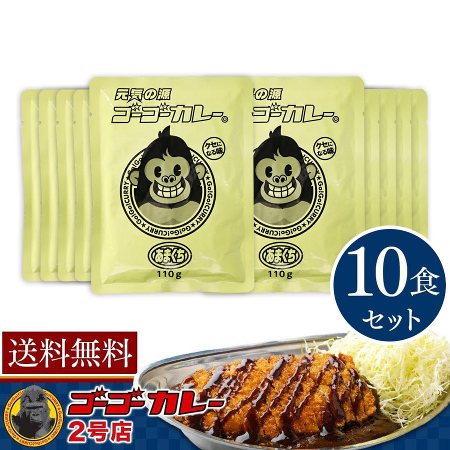 ゴーゴーカレー 日本製麻 ゴーゴーカレーレトルト 甘口 55g × 10個 カレー、レトルトカレーの商品画像