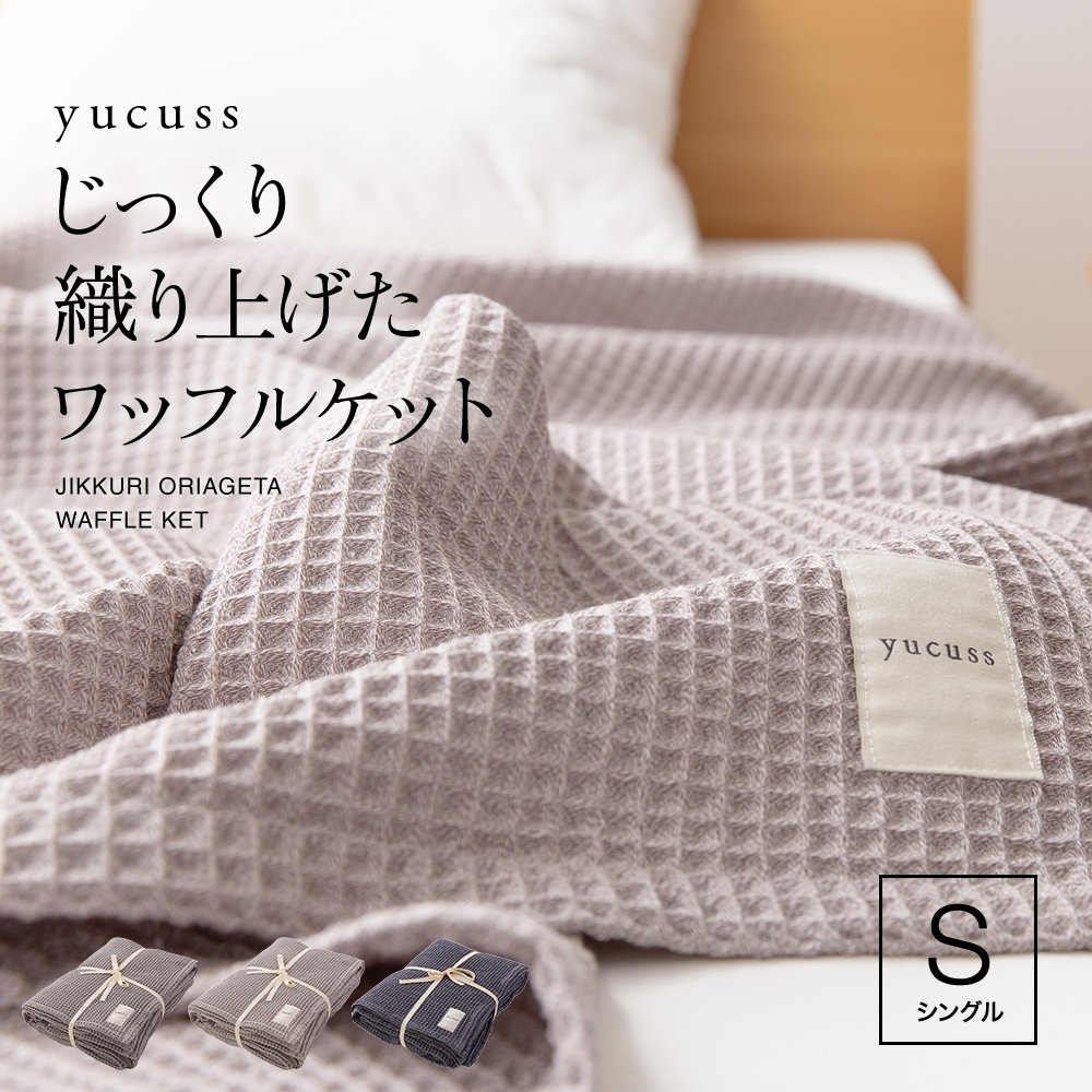 yucuss ワッフル ケット じっくり織り上げた 綿100% シングル 55440107 （ネイビー）の商品画像