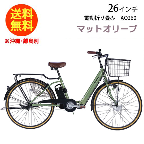 電動アシスト自転車　21technology　マットオリーブ　26インチ 21Technology 21Technology AO260（マットオリーブ） 電動アシスト