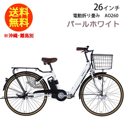 21Technology 21Technology AO260（パールホワイト） 電動アシスト自転車の商品画像