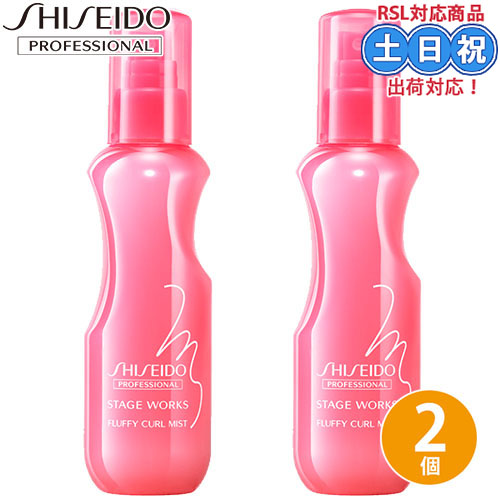 SHISEIDO PROFESSIONAL ステージ ワークス フラッフィーカールミスト 150ml×2個 STAGE WORKS レディースヘアスタイリングの商品画像