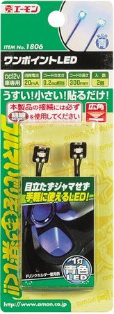 エーモン工業 エーモン ワンポイントLED（青） 1806 LEDの商品画像